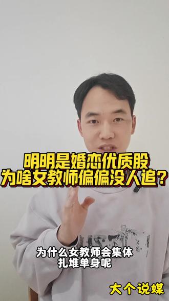明明是婚恋优质股,为啥女教师没人追?#女教师找对象 #单身 #脱单 #武汉相亲
