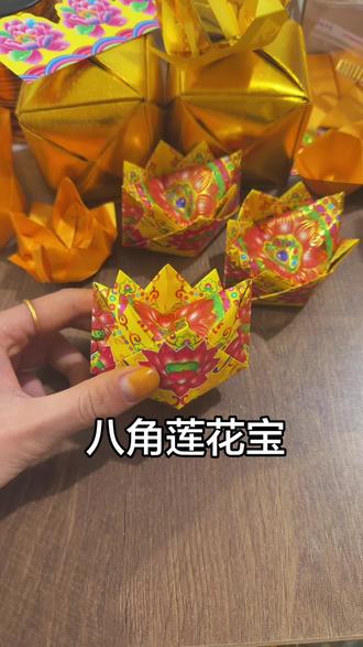 一张纸教会您折八角莲花元宝#莲花元宝折法 #莲花元宝 #八角莲花 #手工折纸 #传统文化 @抖音小助手 @DOU+小助手