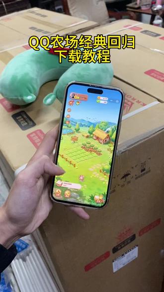 《肠粉宝库》QQ农场经典手机版已经回归了#qq农场90后回忆杀 #qq农场你们的菜都收了吗 #qq农场经典版 #qq农场经典版怎么下载