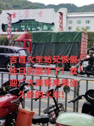 吉首火车9月29 正式开通了!