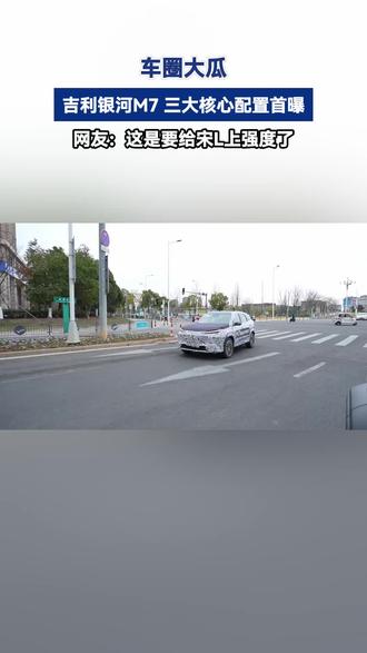 银河M7首爆!三大维度构筑高墙,或成市场新标杆!#吉利银河M7来了 #大电池才是真答案 #宋L #吉利银河M7
