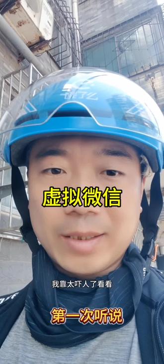 虚拟微信,第一次听说,高科技,大家擦亮眼睛!#日常vlog #外卖日记 #vlog十亿流量扶持计划