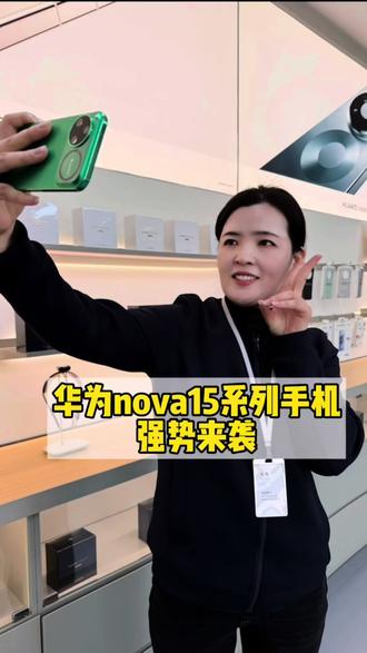 #徐州 #华为 nova15 #华为 #华为新品发布会
华为nova15系列价格终于来了,2699起,再加上鸿蒙日日新红包,价格会更低!加量不加价!