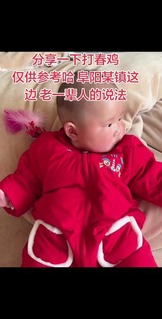 立春戴鸡,破五弃之。遵循老辈的规矩,给家里的小棉袄最好的守护。🎐 春风送暖,百病远离,鸡头朝前,迎福纳吉。愿这只小金鸡为你啄去百病,守护你一整年的健康与平安。#打春鸡 #习俗 #立春 #立春佩戴打春鸡 #习俗文化代代相传