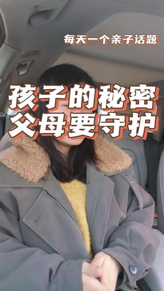 面对孩子的秘密父母该怎么做?
#秘密#隐私#父母