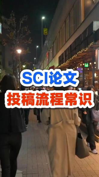 s c i投稿流程常识。s c i投稿这些状态分别都代表什么意思呢?第一,manuscript submitted表示稿件已经提交成功了。第二,with editor, 它表示稿件到了编辑手里进行初步的一个审核。第三,under review,文章初审通过以后,会将稿件儿分配到副主编手里。AE会邀请两到三位审稿人将稿件送外审。外审会根据不同期刊的一个速度,几周到几个月不等。第四,required review completed,外审完成,AE已经将审稿人的意见以及自己的意见发送给主编。第五,确认结果稿件回到了主编手中,编辑共同讨论来确认最后的一个结果。最终结果一般包含小修、大修、拒稿。直接收的概率通常比较小,一般都会附带一些修改意见,也就是我们通常所说的返修。我们需要根据审稿的意见进行逐条的修改核对,来达到审稿的一个要求,反修稿件上传完成之后,会重新送到审稿的手里,继续您的第二轮评审,之后会给出接收或者拒稿的一个最终意见。如果您需要发表核心期刊,可以私信我们。#sci#评职称#毕业#核心期刊#博士