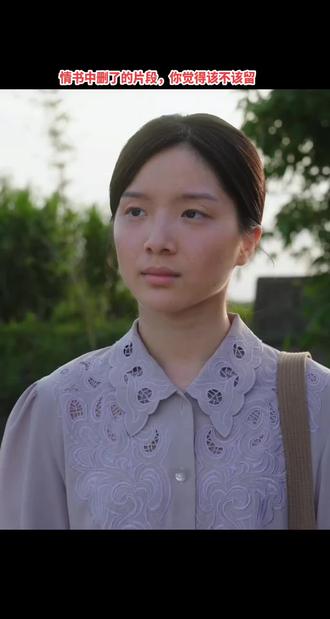 #上热门 【给阿嫲的情书】删了的片段,你觉得该不该留 #给阿嫲的情书