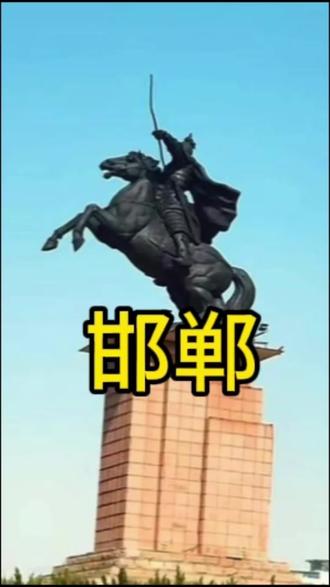 你知道这座三千年没改过名字的城市吗?#邯郸#古城#学步桥#河北#诗词