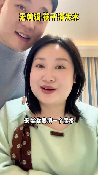 筷子消失术很耗精力的!#消失术 #魔术教学