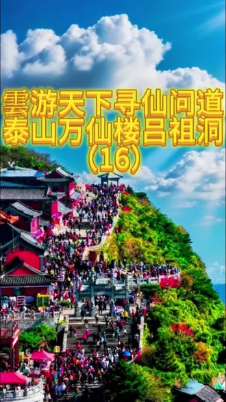 #真实生活分享计划 雲游天下寻仙问道泰山万仙楼吕祖洞(16) #道家文化 #西安终南山 #修行 #终南山任山缘