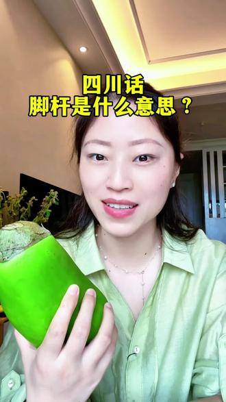 四川方言中的“脚杆”是我们理解的脚的意思吗?四川话真的太有意思了#四川话 #四川方言 #四川 #四川dou知道 #上热门 @抖音小助手 @抖音作者助手 @DOU+小助手