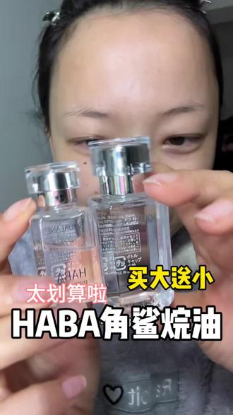 干皮敏皮闭眼冲的HABA角鲨烷油,真的太稳了!滴进粉底还能服帖不卡粉,一瓶多用,日常维稳全靠它。
#HABA角鲨烷油 #以油养肤 #以油养肤精华油 #干皮救星 #干皮护肤