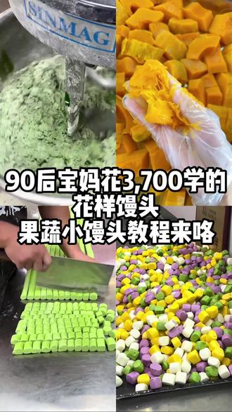 呼声很高的果蔬小馒头教程来啦#龙山馒头#龙山县#龙山手工馒头#龙山美食##龙山美食推荐