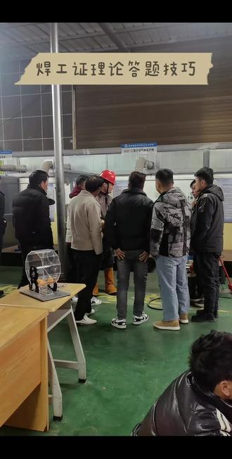 焊工证理论答题技巧
#特种作业 电工/焊工/高空
#有需要的朋友可以留言