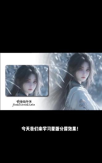 剪辑之蒙版分屏效果#剪映 #剪辑 #视频编辑教程 快去试试吧!!