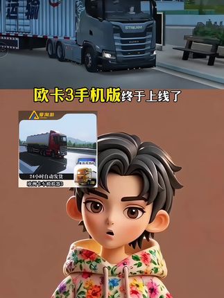 喜欢模拟驾驶的朋友好消息。欧卡3手机版终于上线了!这是款驾驶感超真实的卡车模拟游戏,有多种卡车、公路类型和天气模拟器,还能体验新增收费站,场景超逼真。驾驶卡车探索欧洲道路,沿途欣赏风光、领略异国风情#欧洲卡车模拟2#欧洲卡车模拟器3 #欧卡3手机版 #模拟驾驶 #遨游中国