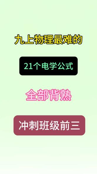 九上物理最难的21个电学公式汇总,考试用的到🔥#九年级 #物理 #物理公式 #知识分享 #每天跟我涨知识