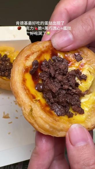 肯德基榛子黑巧蛋挞回归!