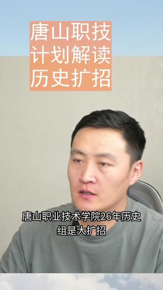 唐山职技计划解读 #河北高考#志愿填报#唐山职业技术学院 #专科