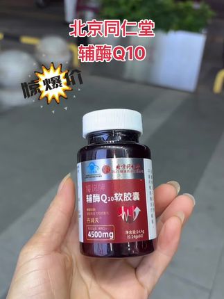 北京同仁堂辅酶Q10软胶囊又又降价了!,刷到的朋友抓紧囤#北京同仁堂 #辅酶Q10 #超划算超便宜 #居家必备 #强烈推荐