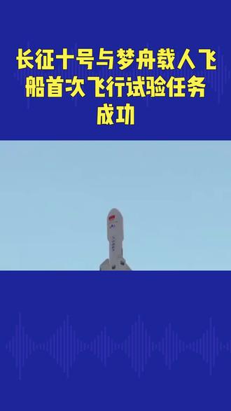 长征十号与梦舟载人飞船首次飞行试验任务
成功#航天 #科技 #载人飞船 #中国制造 #火箭 @抖音小助手