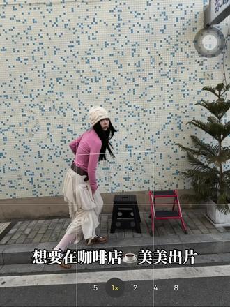 分享4️⃣个ins氛围感探店拍照秘决㊙️韩女超绝构图技巧
#手机摄影教学 #手机摄影线下课 #杭州手机摄影培训 #上海手机摄影培训 #韩女拍照