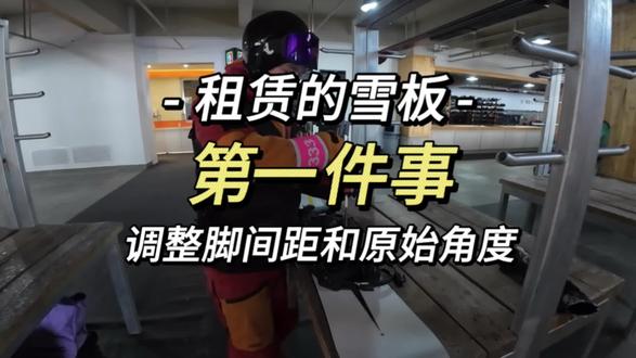 好不容易来了雪场,没带自己的板,找了雪具店或者雪场租赁了板。发现自己不会滑了,不一定是技术问题,可能是固定器没调对。
#滑雪#万龙滑雪场#雪国崇礼#万龙单板教练#单板教学