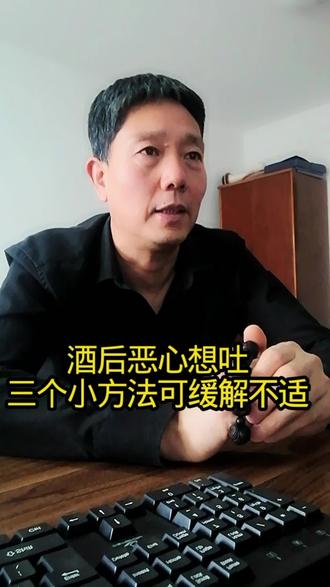 酒后恶心想吐,三个小方法可以缓解不适!#生活服务热点中心 #乐乐喜欢喝点白酒 #白酒啤酒#纯粮食白酒#送礼