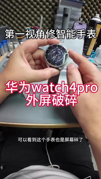 粉丝寄修的华为watch4pro #爆屏修复 #智能手表维修 #华为Watch4pro