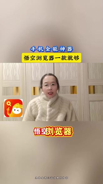 手机全能神器,悟空浏览器一款就够#悟空浏览器#强烈推荐#追剧