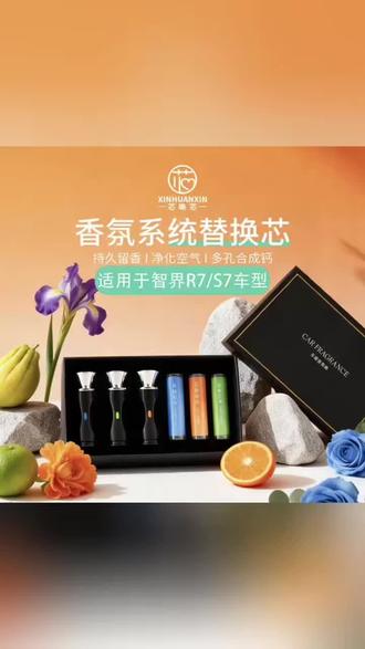 智界R7/S7专属香氛替换芯,持久留香,清新车内每一刻
#智界R7 #智界S7 #车载香氛 #汽车好物 #车内香薰