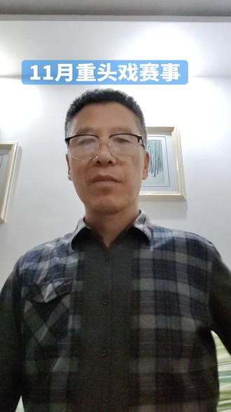 11月份重头戏赛事