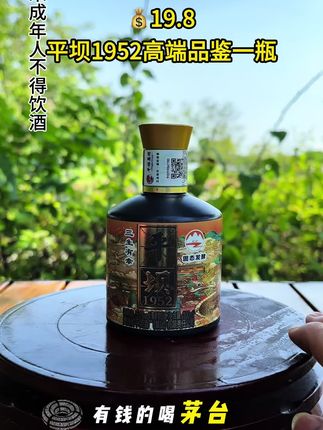 #好酒推荐 平坝窖酒1952高端品鉴小酒#纯粮酿造 #平坝窖酒#无限回购的宝藏单品 #遇见懂你的好酒