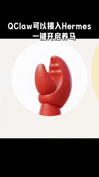 QClaw可以接入Hermes 一键开启养马
#QClaw#接入Hermes #开启养马