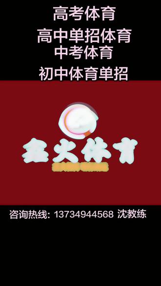 一、中考体育(凉山州)
中考总分:900分(2025-2026年)
体育分值:60分(必考,直接计入总分)
实心球20分 | 立定跳远20分 | 800/1000米20分
核心好处:
✅ 60分稳拿,轻松拉开差距,文化课少压力
✅ 练出爆发力、耐力,体质变强、少生病
✅ 冲刺重点高中,特长生可降分录取
二、四川高考体育(体育统考)
专业总分:100分(身体素质60分+专项40分)
素质:100米/立定三级跳/铅球(各20分)
专项:篮/足/排/武术/乒乓等(40分)
核心好处:
✅ 文化课要求低(比普通高考低150-200分)
✅ 低分进本科/双一流,升学捷径
✅ 毕业可当体育老师、教练、考编,就业稳
三、为什么选我们?
✅ 专注凉山体考,针对性强、提分快
✅ 科学训练,不伤身、出成绩
✅ 中考冲60满分,高考冲90+高分
四、报名
中考体育(初一至初三)/高考体育(高一至高三)
