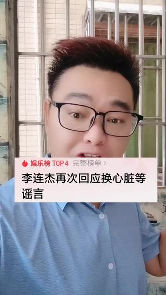 李连杰再次回应换心脏谣言#李连杰#谣言
