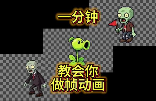 一分钟教会你做帧动画 一分钟教会你做帧动画 #素材处理神器 #视频动画教学 #游戏开发 #ai动画生成 #游戏素材制作