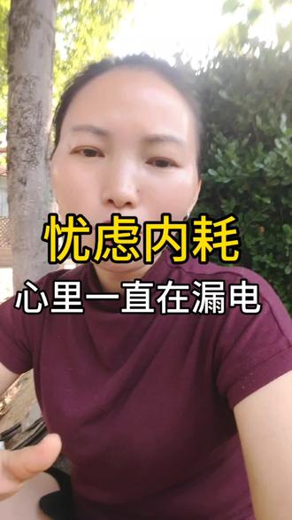 忧郁内耗,是你的心里一直在漏电,试试我亲测有效的两个方法,帮你快速稳住情绪、找回内在能量。#自媒体焦虑 #抑郁 #自我疗愈 #心理健康#高敏感人格