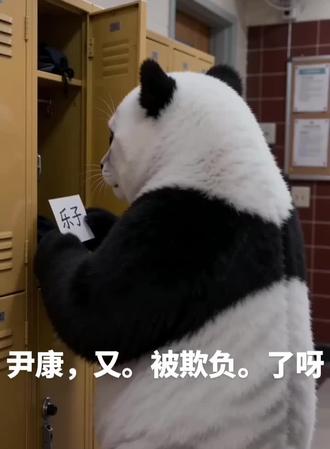 尹康,好难。🤧过#尹康#熊猫