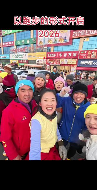 2026,开年第一跑!用脚步画出新轨迹,和跑友们一起,活力启动!
#2026开年第一跑 #跑步轨迹 #跑友集结 #新年新跑道 #跑步治愈一切#传递奔跑力量#传递奔跑