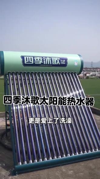 四季沐歌太阳能热水器,168升大容量,采用航天级真空管,155小对保温,带智能操控面板,可切换电加热,光电两用模式,阴天淋雨天也能用,支架够厚防止台风天吹倒! #四季沐歌 #太阳能热水器 #家电 #热水器 #四季沐歌太阳能