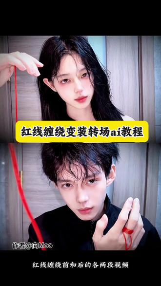 红线缠绕变装转场ai教程,红线缠手指转场Ai教程#剪映 #红线缠绕变装转场ai#红线缠手指转场ai#转场#红线缠绕 红线缠绕p图素材 红线缠绕事你我的命运拍同款 红线缠绕两个人素材 红线缠绕双人图教程 红线缠绕照片双人豆包生成 红线缠绕手上的口令 ai红线缠绕你我特效教程 ai红线缠绕你我口令 ai红线缠绕手上同款制作 红线缠绕情侣拍照
红线缠绕手法 红线缠绕连一起 红线缠绕的两只手 红线缠绕双人模板 红线缠绕双人手素材