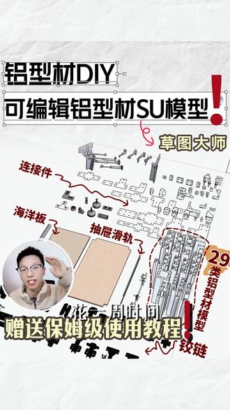 可编辑铝型材SU模型丨附使用教程
花一周时间整理好的铝型材SU模型终于来了!🌟
✨29种20系列 30系列 40系列的常用铝型材
✨84种光轴铝型材配套连接件模型
🗒️模型打开方法
将文件下载到你的电脑里👉🏻保存到你能找到的位置👉🏻打开S U👉🏻点击打开文件👉🏻我的设备 👉🏻找到您保存文件的位置👉🏻选择文件打开即可
‼️ 使用备份文件建模,防止误删组件
‼️ 需要SketchUp可以找我领取!👇🏻
🗒️型材编辑方法
直接复制型材组件👉🏻点击窗口👉🏻组件属性 👉🏻弹出数据修改窗口👉🏻选中需要修改参数的型材👉🏻在对应的位置输入需要的数值修改尺寸、方向👉🏻移动到您需要的位置
#铝型材 #su模型 #设计干货 #连接件