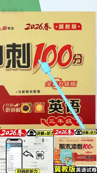 语数英期末冲刺卷 【2026春新版小学生3-6年级冀教版英语同步试卷期末冲刺100分河北】#期末冲刺100分 #学霸秘籍 #同步教材试卷