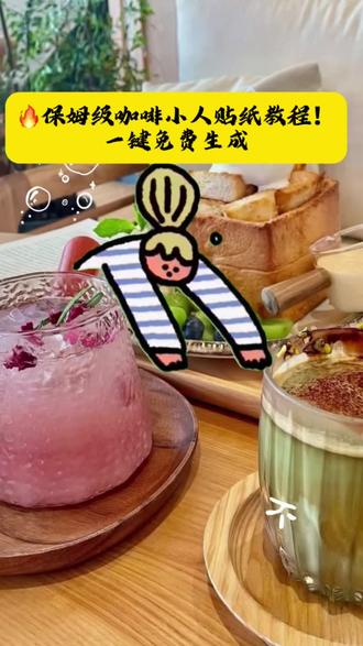 #咖啡小人涂鸦贴纸#剪映#咖啡小人贴纸教学 #剪映教程大全 #短视频入门 咖啡小人贴纸教程,剪映操作超简单,让你的咖啡视频更有趣