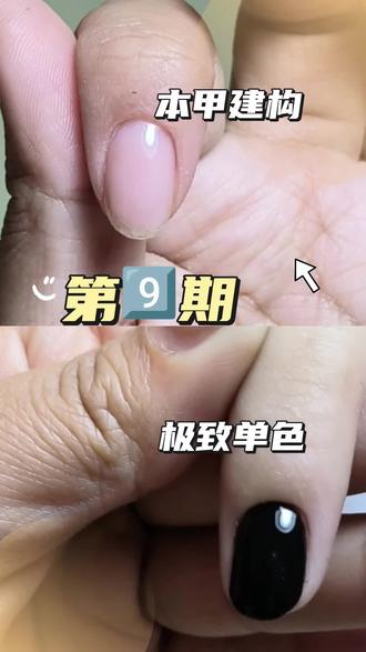 30天新手小白成为美甲师第9️⃣期:本甲建构➕极致单色
下一期:贴甲片➕建构塑型
#美甲教程 #新手美甲师必备 #汐颜教美甲 #本甲建构#极致单色