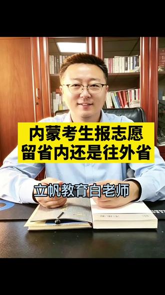 内蒙考生报志愿留省内还是去省外 内蒙古高三家长志愿填报留省内还是去省外?,不同分数段选择建议,结合自身情况做选择。#内蒙古高考 #26高考 #高三家长必看 #蒙超