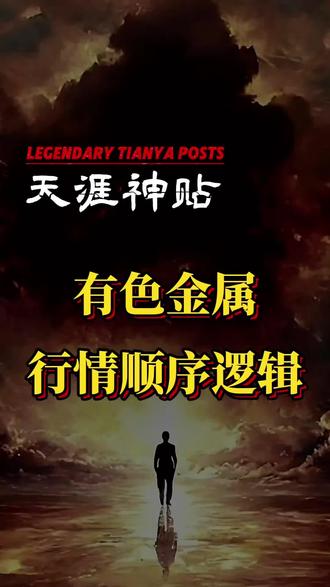 黄金白银及有色金属行情顺序#DUO+上热门 #黄金 #有色金属 #商业思维