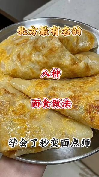 北方最有名的八种面食做法!学会了秒变面点师!#面食做法 #内容启发分享计划