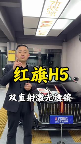 红旗H5升级双直射激光#汽车灯光升级 #武威汽车灯光升级 #红旗h5车灯升级 #红旗#汽车灯光升级夜间行车安全